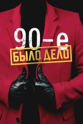 Было дело. 90-е (2022) смотреть онлайн