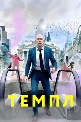 Темпл (2019) смотреть онлайн