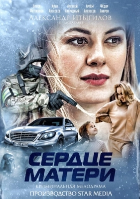 Сердце матери (2019) смотреть онлайн