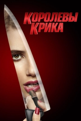 Королевы крика (2015) смотреть онлайн