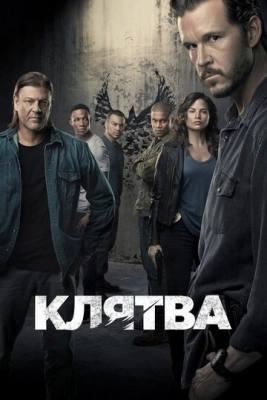 Клятва (2018) смотреть онлайн