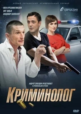 Криминолог (2016) смотреть онлайн