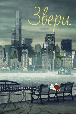 Звери. смотреть онлайн