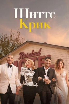 Шиттс Крик (2015) смотреть онлайн