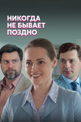 Никогда не бывает поздно (2019) смотреть онлайн