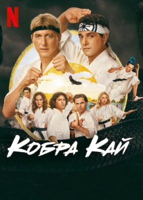 Кобра Кай (2018) смотреть онлайн