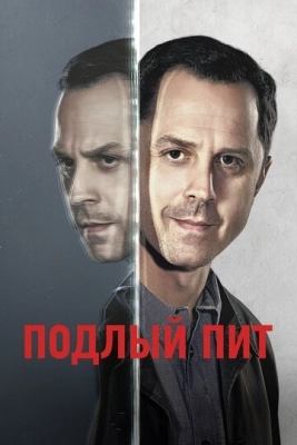 Подлый Пит (2015) смотреть онлайн