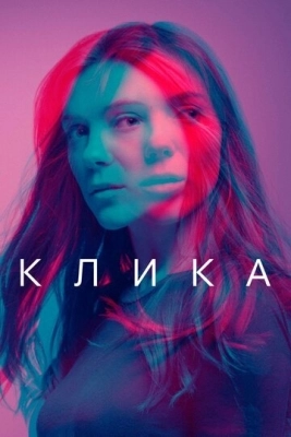 Клика (2017) смотреть онлайн