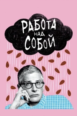 Работа над собой (2019) смотреть онлайн