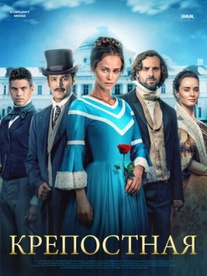 Крепостная (2018) смотреть онлайн