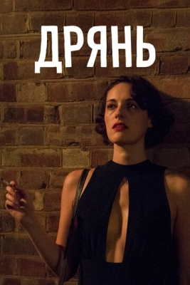 Дрянь (2016) смотреть онлайн