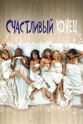 Счастливый конец (2011) смотреть онлайн