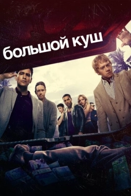 Большой куш (2017) смотреть онлайн