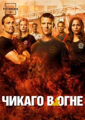 Чикаго в огне (2012) смотреть онлайн