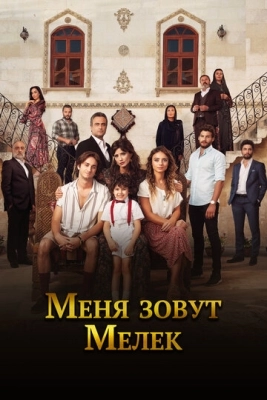 Меня зовут Мелек (2019) смотреть онлайн