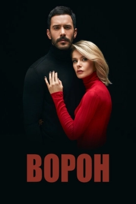 Ворон (2019) смотреть онлайн