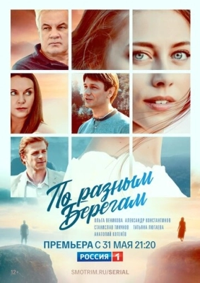 По разным берегам (2019) смотреть онлайн