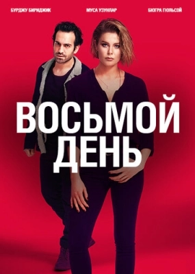 8 дней (2018) смотреть онлайн