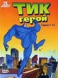 Тик-герой (1994) смотреть онлайн