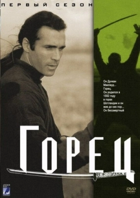 Горец (1992) смотреть онлайн