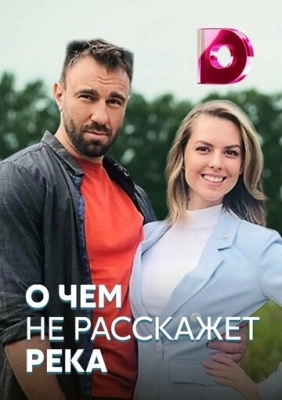 О чём не расскажет река (2019) смотреть онлайн