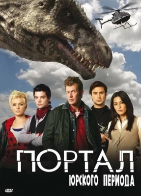 Портал юрского периода (2007) смотреть онлайн