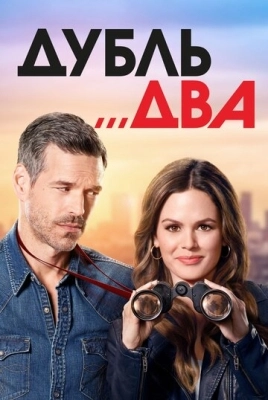 Дубль два (2018) смотреть онлайн