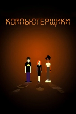 Компьютерщики (2006) смотреть онлайн