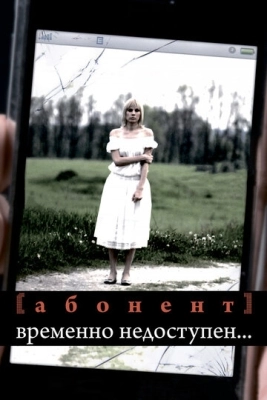 Абонент временно недоступен... (2008) смотреть онлайн