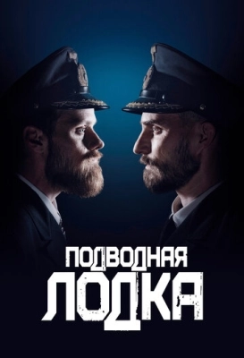 Подводная лодка (2018) смотреть онлайн