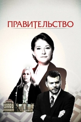 Правительство (2010) смотреть онлайн