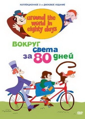 Вокруг света за 80 дней (1972) смотреть онлайн