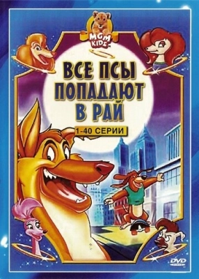 Все псы попадают в рай (1996) смотреть онлайн