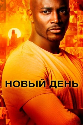 Новый день (2006) смотреть онлайн