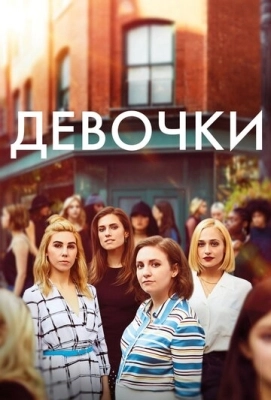 Девочки (2012) смотреть онлайн