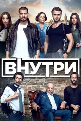 Внутри (2016) смотреть онлайн