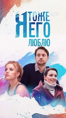 Я тоже его люблю (2019) смотреть онлайн