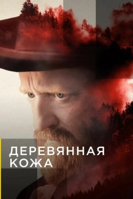 Деревянная кожа (2020) смотреть онлайн