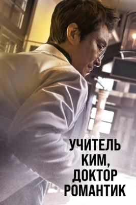 Учитель Ким, доктор Романтик (2016) смотреть онлайн