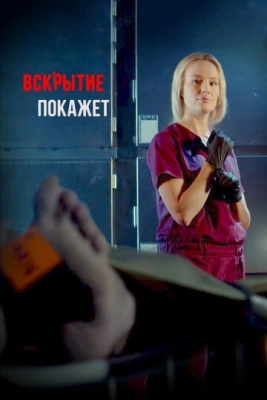 Вскрытие покажет (2019) смотреть онлайн