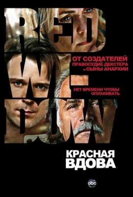 Красная вдова (2013) смотреть онлайн