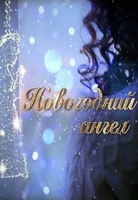 Новогодний ангел (2018) смотреть онлайн