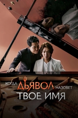 Когда Дьявол назовёт твоё имя (2019) смотреть онлайн