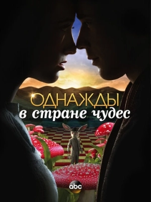 Однажды в стране чудес (2013) смотреть онлайн