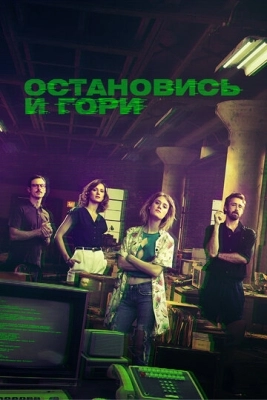 Остановись и гори (2014) смотреть онлайн