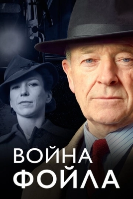 Война Фойла смотреть онлайн