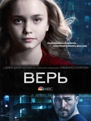 Верь (2014) смотреть онлайн