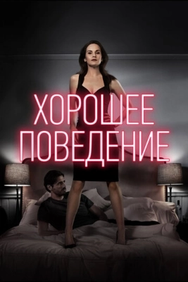 Хорошее поведение (2016) смотреть онлайн