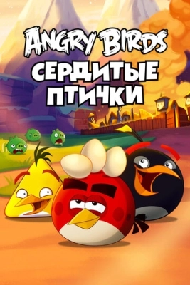 Angry Birds. Сердитые птички смотреть онлайн