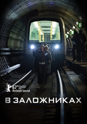 В заложниках (2017) смотреть онлайн